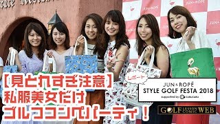 ドレスアップした三枝こころとゴルフ美女のパーティに潜入！！【JUNampROPE’ スタイルゴルフフェスタ レポート】 [upl. by Nueormahc]