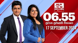 අද දෙරණ 655 ප්‍රධාන පුවත් විකාශය  20240917  Ada Derana Prime Time News Bulletin [upl. by Vick]