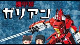 機甲界ガリアンは騎士道ロボットでファンタジーな王国を取り戻せるのか？【ゆっくり解説】ロボットアニメ [upl. by Imotas740]