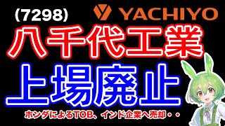 【TOB】八千代工業7298 本田技研工業によるTOB成立で上場廃止 [upl. by Garibull]