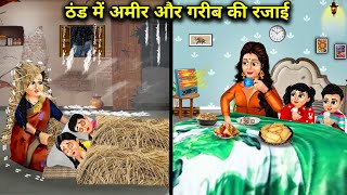 ठंड में अमीर और गरीब की रजाई  Cartoon Videos  Quilts For The Rich And The Poor In Winter [upl. by Olrak]