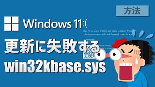 Windows 11●10●「win32kbasesys」ブルースクリーンエラーを修復する方法 [upl. by Diane-Marie152]