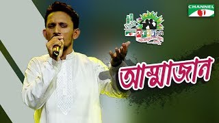 Ammajan  Babul  Shera Kontho 2017  SMS Round  Season 06  Channel i TV [upl. by Nonnahc]