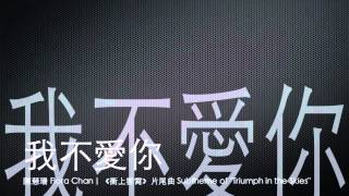 完整 Full 我不愛你－陳慧珊  衝上雲霄 片尾曲 [upl. by Renell]