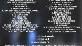 Ta Laika ths Nyxtas STUDIO LIVE  5 of 7  NON STOP GREEK MUSIC [upl. by Haveman]