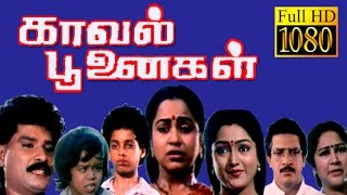 Kaval Poonaigal  Radhika Manjula  Nizhalgal Ravi  Tmail Full HD Movie [upl. by Gonzales117]