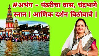 अभंग  पंढरीचा वास चंद्रभागे स्‍नान  Pandharicha Vaas Chandrabhage Snan Lyrics  अप्रतिम चाल [upl. by Samtsirhc]