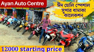 বাগনানের বুকে ধামাকা কালেকশন 🔥 Used bike dealer in howrah Bagnan  2nd hand bike Ayan Auto centre [upl. by Ecirtam]