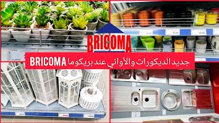 جولة خفيفة في بريكوما 🛒 اكتشفوا معي جديد الهميزات المتوفرة 🌠Bricoma magasin tour 2022 [upl. by Jovi]