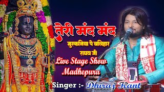 madhukarchak  तेरी मंद मंद मुस्कनिया पे  Teri Mand Mand Muskaniya Pe  Bhajan By Dhiraj Kant [upl. by Na]