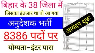 बिहार के 38 जिला में आ गई एक और बड़ी भर्ती bihar government jobs bihar permanent vacancy apply [upl. by Lalla]