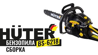 Как собрать бензопилу Huter BS6218 [upl. by Kristofer]