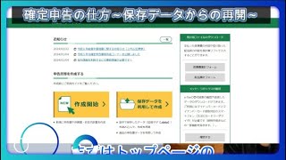 確定申告の仕方～保存データからの再開～ [upl. by Aeresed607]