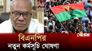 আবারও নতুন কর্মসূচি ঘোষণা বিএনপির  BNP Rizvi  Election 2024  BNP News  Desh TV [upl. by Esineg]