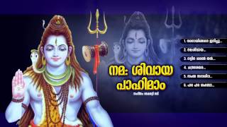 നമഃ ശിവായ പാഹിമാം  Nama Sivaya Pahimam  Hindu Devotional Songs Malayalam  Lord Siva Songs [upl. by Islehc]