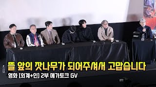 외계인 재밌게 본 사람들은 공감할 이야기 김태리 류준열 김우빈 영화 외계인 2부 메가토크 GV 240110 메가박스 코엑스 외계인 2부 [upl. by Niasuh858]