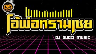 โอ้พ่อทรามเชยสาวลำดวลเพลงเเดนซ์มันๆ ★ เบสหนักๆ ดีเจกุชชี่ 😈 DJ Gucci Remix [upl. by Fabrice320]