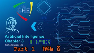 Artificial Intelligence Chapter 3 part 1  Introduction to Emerging Technologies by Amharic [upl. by Einad734]