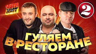 ГУЛЯЕМ В РЕСТОРАНЕ ЗВЕЗДЫ ШАНСОНА MEGAHIT [upl. by Camel]