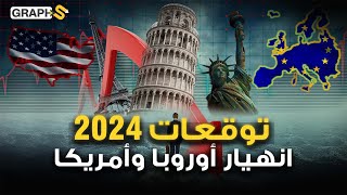 ذكر فيها انهيار أمريكا وأوروبا توقعات عن 2024 كتبت قبل خمسين سنة [upl. by Roman254]