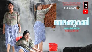 ALAKKUKARI MALAYALAM SHORT FILM WRITTEN ampDIRECTED BY SEIKOJOSE riyasherry [upl. by Ettenna674]