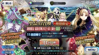 【FGO】2021 Lucky Bag Gacha Summon【FateGrand Order】 [upl. by Market333]