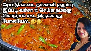 தக்காளி குழம்பு  EMPTY SALANA  Salna for Idli Dosa Parotta  Tomato Salna Recipe in Tami‌l சால்னா [upl. by Dumond]