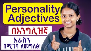 personality Adjectives ዕራስዎን በእንግሊዝኛ መግለፅ ተቸግረዋል እንግዳውስ ይህ ቪድዮ ለርስዎ ነው [upl. by Freyah12]