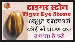 टाईगर स्टोन शांति उत्साह आत्मविश्वास देता है अद्भुत प्रभाव Tiger stone benefits hindi [upl. by Caryn383]