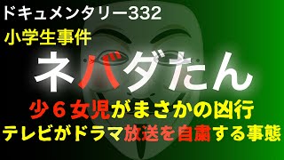 【小学生事件】ネバダたん『小6女児がまさかの凶行・テレビがドラマ放送を自粛する事態』 [upl. by Rednave]