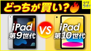 徹底比較｜iPad第9世代 第10世代どっちが買いなのか？違い7選 [upl. by Snave]