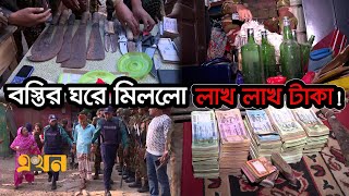 সেনাবাহিনীর অভিযানে বেরিয়ে আসছে একের পর এক অস্ত্র ও টাকা  Bangladesh Army  Ekhon TV [upl. by Rebm]