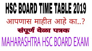 HSC BOARD TIME TABLE 2019  Maharashtra HSC exam time table  बारावी वेळा परीक्षा वेळा पत्रक [upl. by Ilocin]