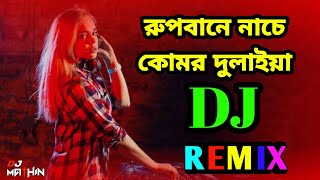 Rupbane Nache Komor Dulaiya Dj  রুপবানে নাচে কোমর দুলাইয়া ডিজে  DJ MATHIN  Dancedjmathin2402 [upl. by Krystle]