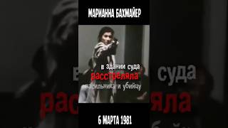 Возмездие Марианны бахмайер  Marianne bachmeier [upl. by Lebasi]