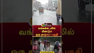 வங்கக்கடலில் மீண்டும் ஒரு தாழ்வுப் பகுதி  shorts  tnrain  rain [upl. by Qulllon]