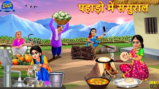 पहाड़ो में ससुराल  Pahado Me Sasural  Saas Bahu  Hindi Kahani  Moral Stories  Hindi Kahaniya [upl. by Redwine844]