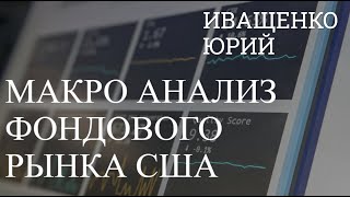 Юрий Иващенко  Макро анализ фондового рынка США  SampP500 [upl. by Amos]