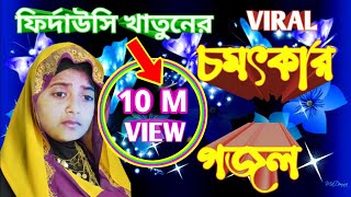 বিদায় কালে বিশ্ব নবী  Firdausi Gojol   Firdousi Khatun Gajal  Notun Gojol  ফির্দোউসি গজল [upl. by Adidnac193]