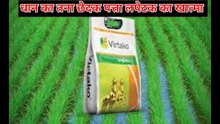 virtako insecticidesyngenta virtako insecticideथियामेथोक्सम 1  क्लोरेंट्रानिलिप्रोएल 05 जीआर [upl. by Coralyn]