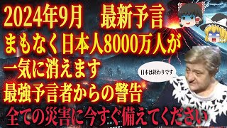 最強予言者ベラ・コチェフスカが日本の2024年8月に警告。大洪水、大地震、大噴火全ての災害に備えてください。国家機密にもなっています。 [upl. by Ahtelra]