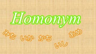 同音異義語（Japanese homonym 1 【Advanced Japanese Language Lesson】 [upl. by Aicilas]