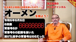 【巨人・坂本 “落合抜き”は ６ばっかり の奇跡！】そして博満は語る「オーメンはホラーじゃない」 [upl. by Anaiv]