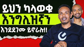 ይህን ሳታዉቁ እንግሊዝኛ አትማሩ [upl. by Aniluap]