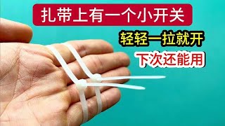 【合集】原来扎带上面都有一个小开关，轻轻一拉就开，以后还能接着用 [upl. by Ayin]