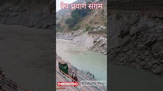 देव प्रयाग संगम devprayag devprayagsangam bholenath mahadev mahadev viral trending shiv [upl. by Barth]