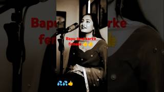 Bapu tere karkefemale versionviralvideo song newsong ❤️❤️❤️♥️♥️ [upl. by Alfons]