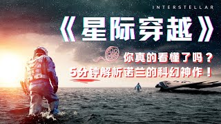 《星际穿越》你真的看懂了吗？5分钟解析诺兰的科幻神作！ [upl. by Adnaloj90]