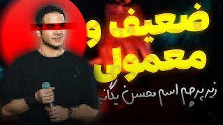 ❌ اجرای زنده بترس از محسن یگانه ❌ [upl. by Latton]