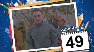 դասամիջոց սերիա 49  Class Break Episode 49 Armflix Original [upl. by Randy176]